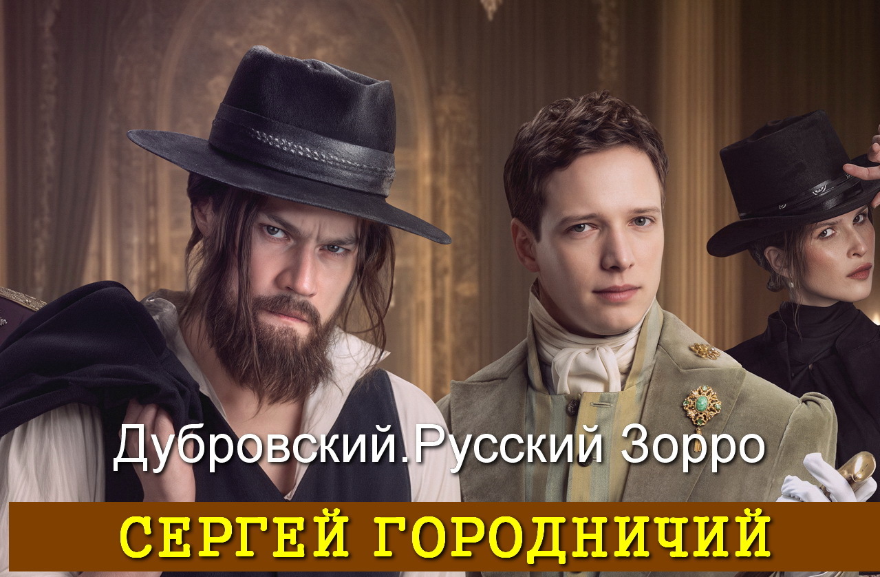 Сергей Городничий 